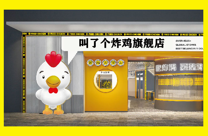叫了个炸鸡旗舰店门头